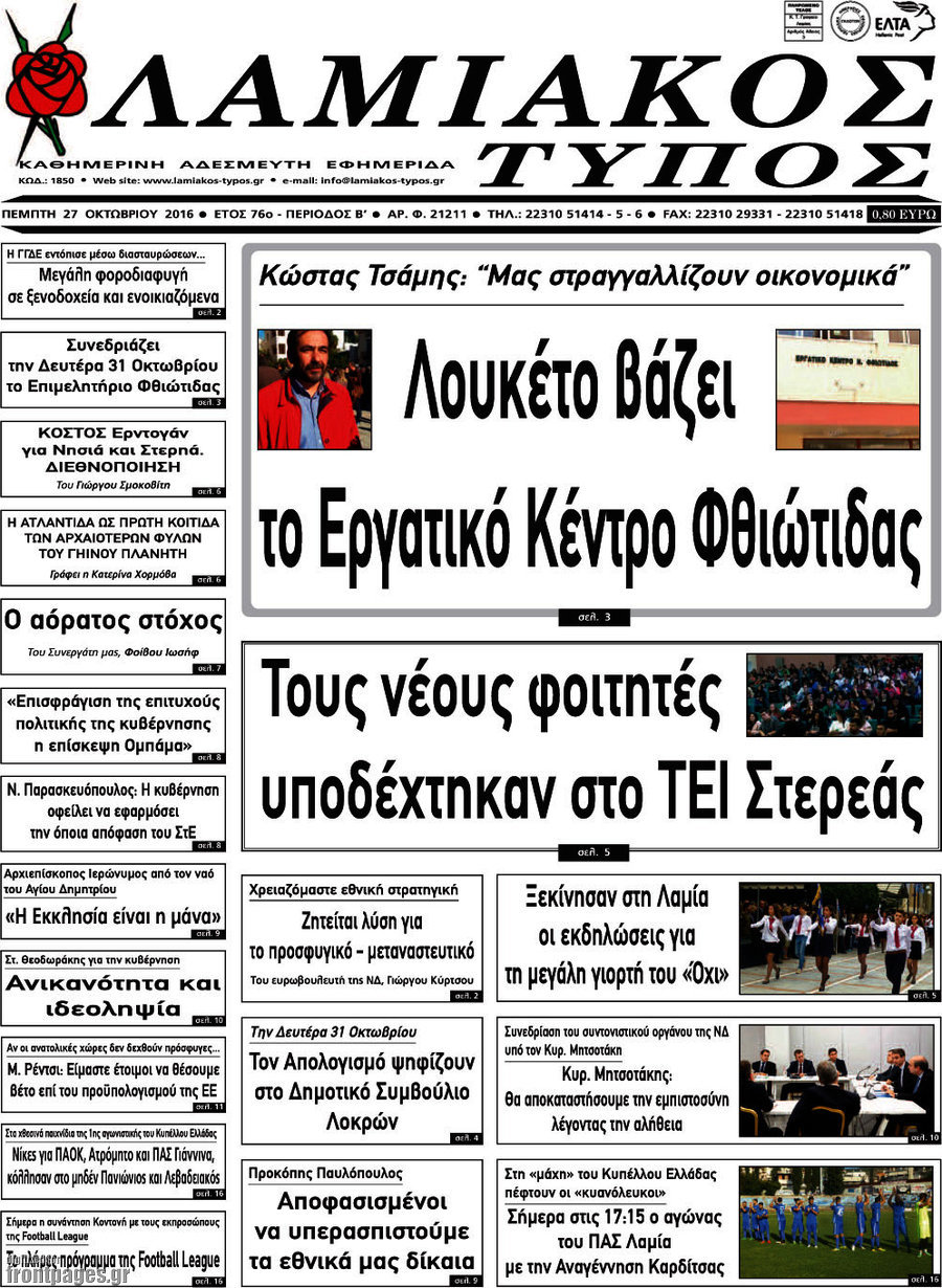 Λαμιακός Τύπος