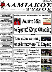/Λαμιακός Τύπος