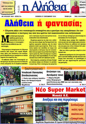 Πρωτοσέλιδο Η Αλήθεια