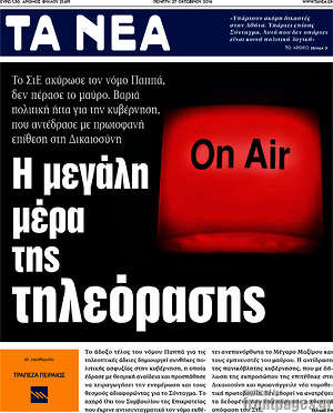 Τα Νέα: Η μεγάλη μέρα της τηλεόρασης