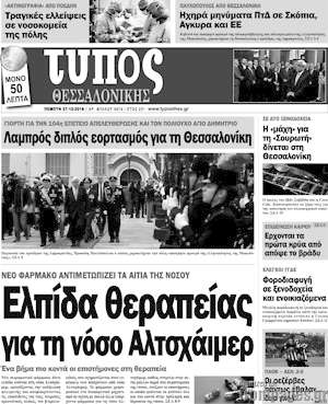 Πρωτοσέλιδο εφημερίδας Τύπος Θεσσαλονίκης - protoselida
