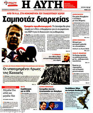 Αυγή: Σαμποτάζ διαρκείας