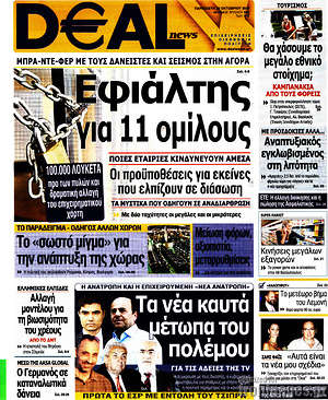 Πρωτοσέλιδο Deal News