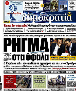 Δημοκρατία: Ρήγμα στα ύφαλα