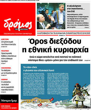 Πρωτοσέλιδο εφημερίδας Δρόμος της Αριστεράς - protoselida