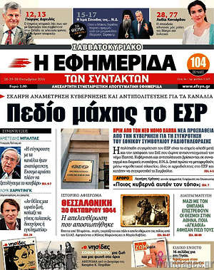 Η εφημερίδα των συντακτών: Πεδίο μάχης το ΕΣΡ