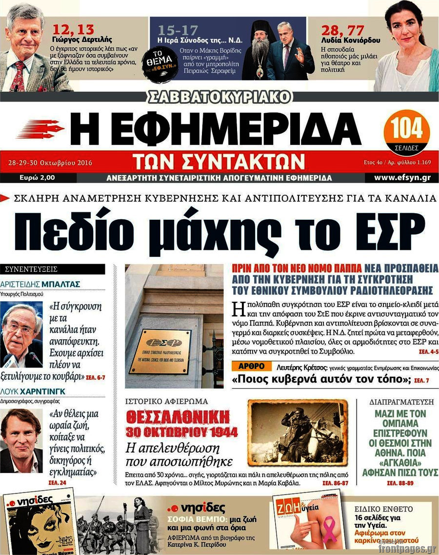 Η εφημερίδα των συντακτών