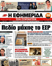 /Η εφημερίδα των συντακτών