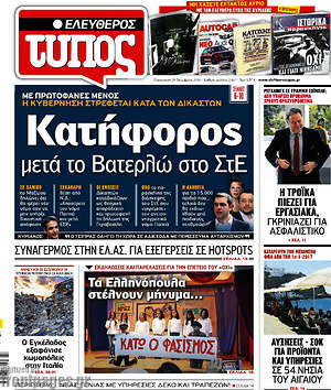 Ελεύθερος Τύπος: Κατήφορος μετά το Βατερλώ στο ΣτΕ