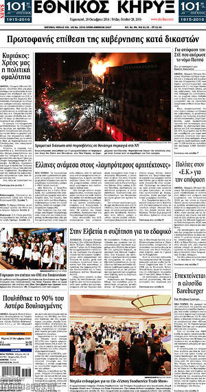 Πρωτοσέλιδο Εθνικός Κήρυξ