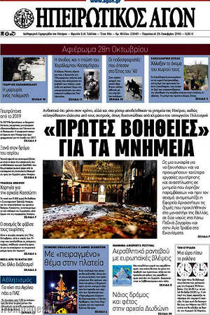 Πρωτοσέλιδο Ηπειρωτικός Αγών