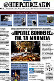 /Ηπειρωτικός Αγών