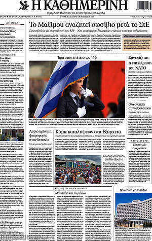 Η Καθημερινή: Το Μαξίμου αναζητεί σωσίβιο μετά το ΣτΕ