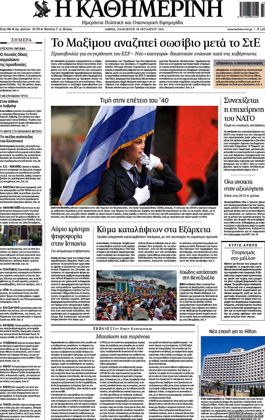 Η Καθημερινή