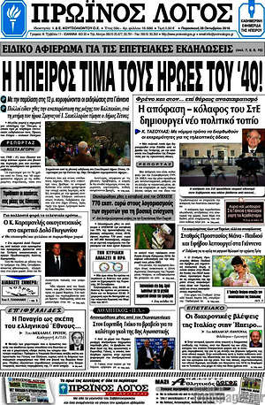 Πρωτοσέλιδο Πρωινός Λόγος