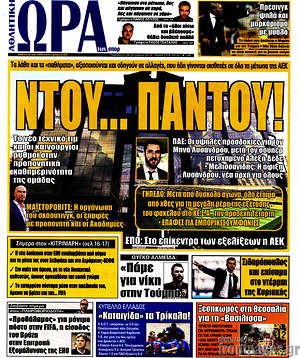 Πρωτοσέλιδο εφημερίδας Η Ώρα των Σπορ - protoselida