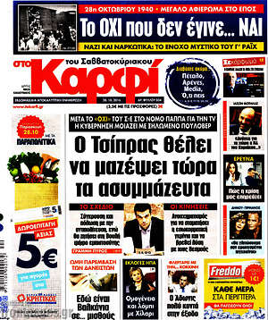 Πρωτοσέλιδο εφημερίδας στο Καρφί - protoselida