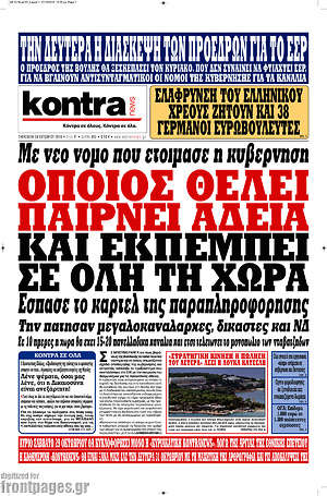 Kontra News: Όποιος θέλει παίρνει άδεια και εκπέμπει σε όλη τη χώρα