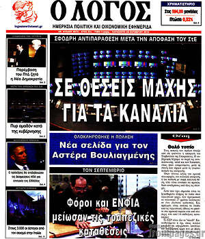 Πρωτοσέλιδο εφημερίδας Ο Λόγος - protoselida