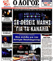 /Ο Λόγος