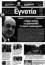 /Νέα Εγνατία