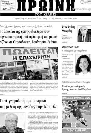 Πρωτοσέλιδο Πρωινή του Κιλκίς
