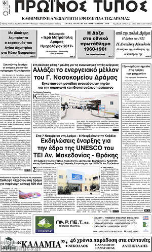 Πρωτοσέλιδο Πρωινός Τύπος Δράμας