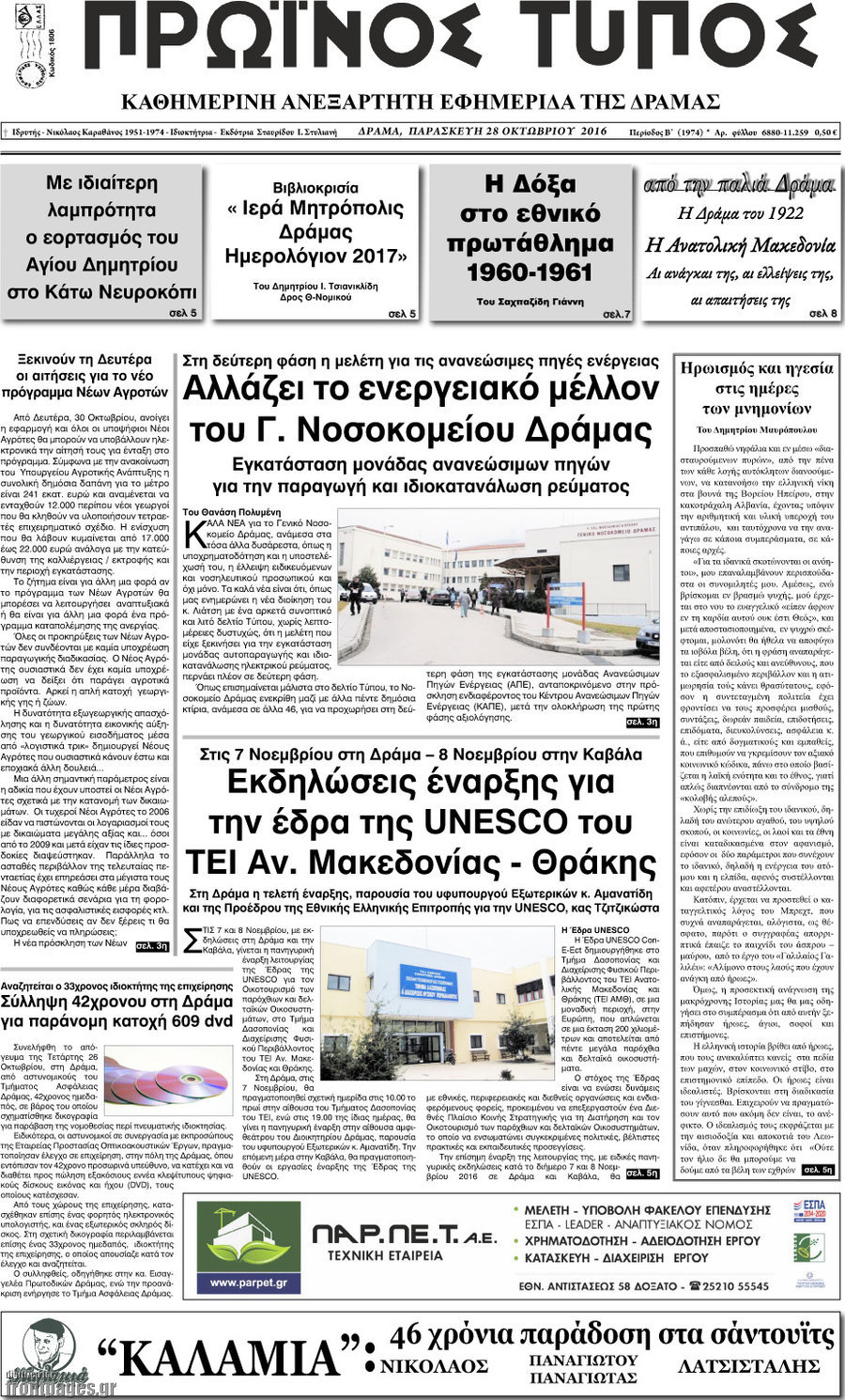 Πρωινός Τύπος Δράμας