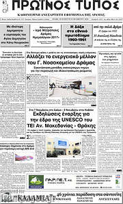 /Πρωινός Τύπος Δράμας