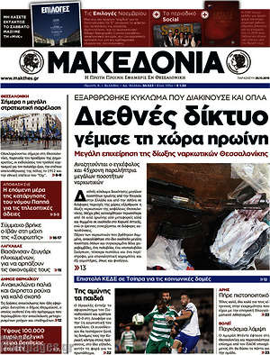 Μακεδονία: Διεθνές δίκτυο γέμισε τη χώρα ηρωίνη