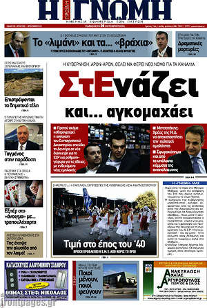 Πρωτοσέλιδο Η Γνώμη