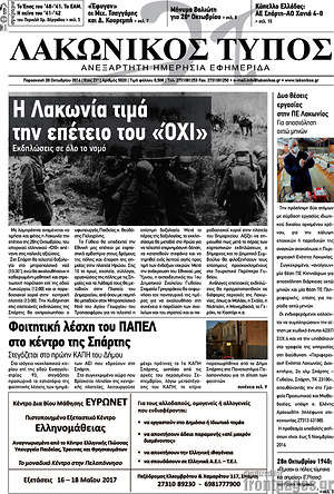 Πρωτοσέλιδο Λακωνικός Τύπος