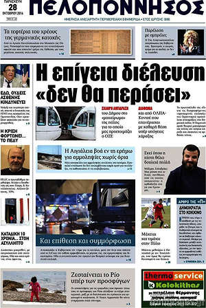 Πρωτοσέλιδο Πελοπόννησος