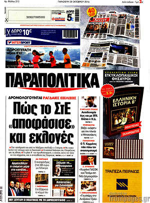 Παραπολιτικά: Πώς το ΣτΕ "αποφάσισε" και εκλογές