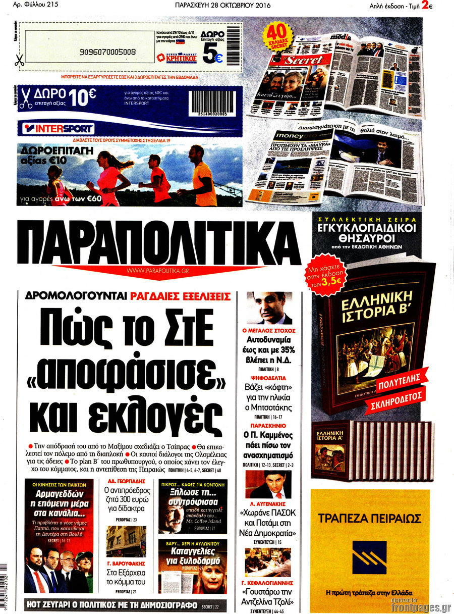Παραπολιτικά