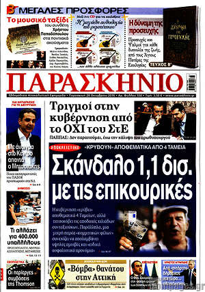 Πρωτοσέλιδο εφημερίδας Παρασκήνιο - protoselida