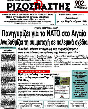 Ριζοσπάστης - Κυβέρνηση ΣΥΡΙΖΑ - ΑΝΕΛ: Πανηγυρίζει για το ΝΑΤΟ στο Αιγαίο. Αναβαθμίζει τη συμμετοχή σε πολεμικά σχέδια