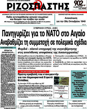 Ριζοσπάστης: Κυβέρνηση ΣΥΡΙΖΑ - ΑΝΕΛ: Πανηγυρίζει για το ΝΑΤΟ στο Αιγαίο. Αναβαθμίζει τη συμμετοχή σε πολεμικά σχέδια