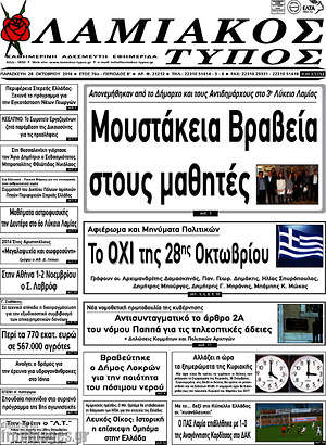 Πρωτοσέλιδο Λαμιακός Τύπος