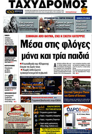 Πρωτοσέλιδο Ταχυδρόμος