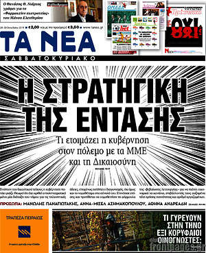 Τα Νέα: Η στρατηγική της έντασης