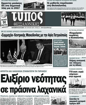 Πρωτοσέλιδο εφημερίδας Τύπος Θεσσαλονίκης - protoselida