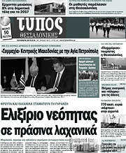 /Τύπος Θεσσαλονίκης