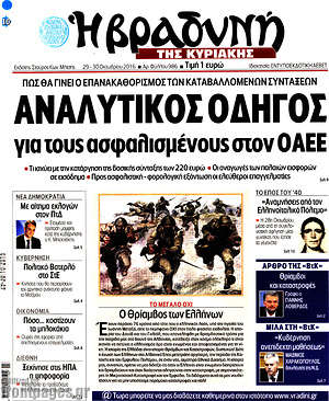 Πρωτοσέλιδο εφημερίδας Βραδυνή - protoselida