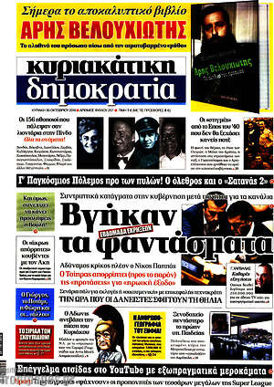 Δημοκρατία: Βγήκαν τα φαντάσματα