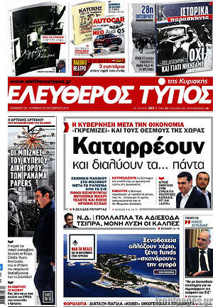Ελεύθερος Τύπος: Καταρρέουν και διαλύουν τα... πάντα