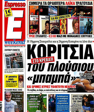 Espresso: Κορίτσια του πλούσιου "μπαμπά"