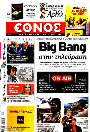 Έθνος: Big Bang στην τηλεόραση
