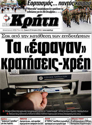 Πρωτοσέλιδο Νέα Κρήτη