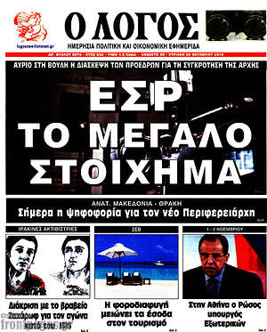 Πρωτοσέλιδο εφημερίδας Ο Λόγος - protoselida